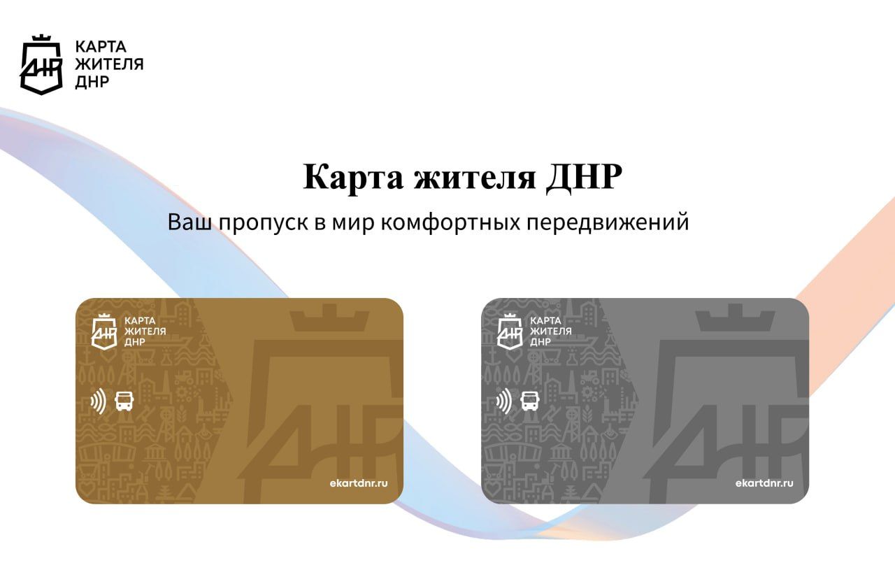 Нефинансовая Карта жителя ДНР